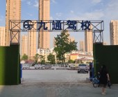 九通驾校
