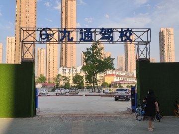 九通驾校