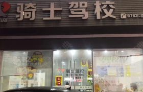 骑士驾校