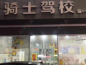 骑士驾校