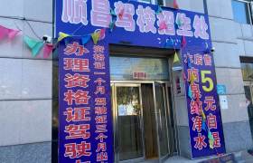 顺昌驾校