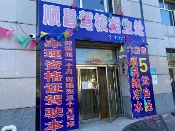 顺昌驾校