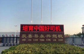 永兴驾校