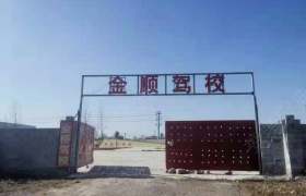金顺驾校