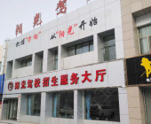 阳光驾校