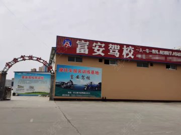 富安驾校