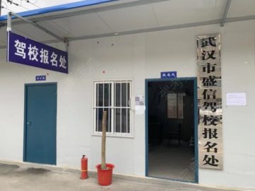 盛信驾校