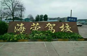 海荧驾校