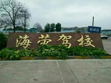 海荧驾校