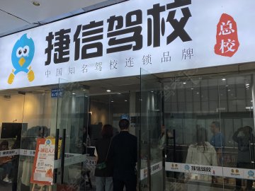 捷信驾校南岸分校