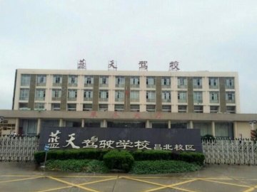 蓝天驾校青山湖校区昌北分校