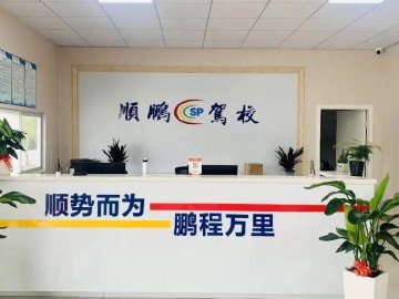 顺鹏驾校