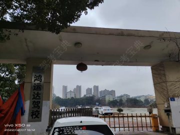 鸿运达驾校考场分校