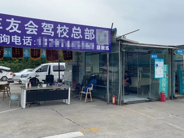 车友会驾校