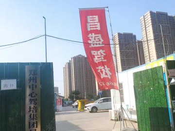郑州昌盛驾校