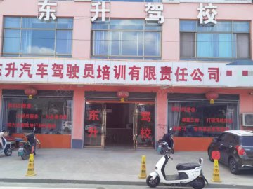 东升驾校