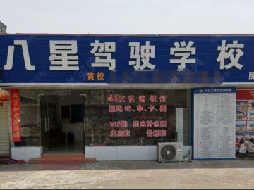 八星驾校摩托车分校