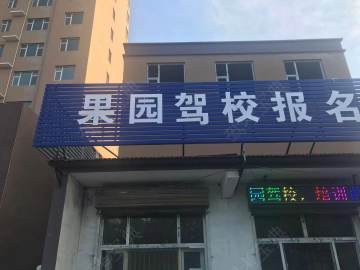 屯留果园驾校
