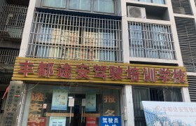 途安驾校