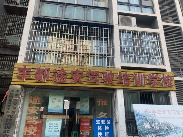 途安驾校
