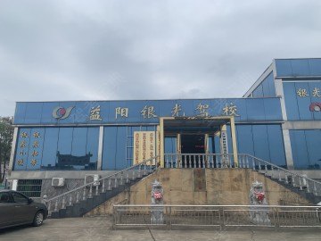 银光驾校