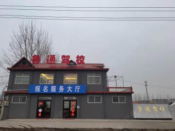 鲁通驾校