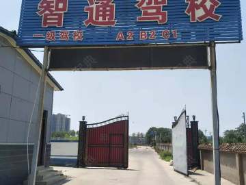 智通驾校