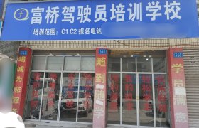 富桥驾校