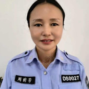 周前芳
