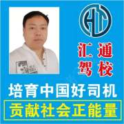 汇通驾校