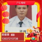 梁雄慧