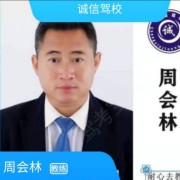 周会林