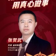张贺武
