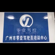 零壹驾校