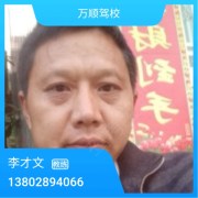 李才文
