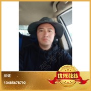 徐健教练