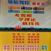 领航驾校