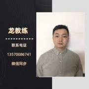 龙教练