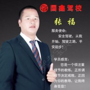 张福