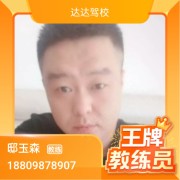 邸玉森