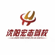 宏志驾校
