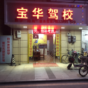 宝华驾校