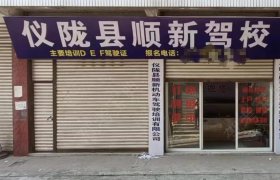 顺新驾校