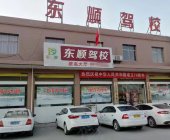 东顺驾校
