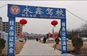 永鑫驾校