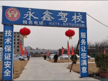 永鑫驾校