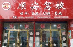 顺安驾校