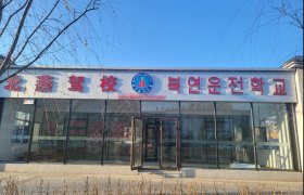 延吉北燕驾校