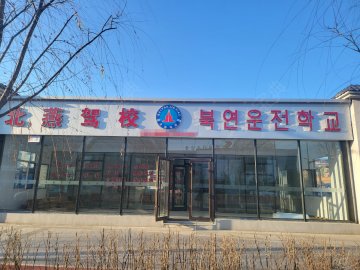 延吉北燕驾校