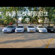 晓勇驾校